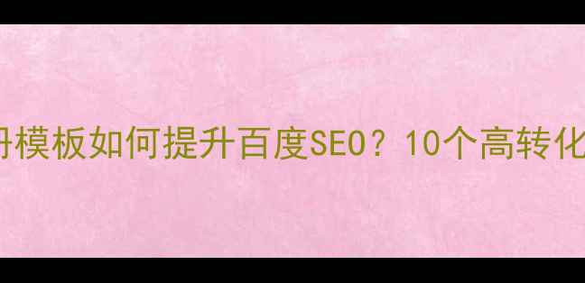 图片 🔥手机登录注册模板如何提升百度SEO？10个高转化率设计技巧💡2