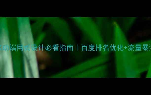 图片 🔥手机移动端网页设计必看指南｜百度排名优化+流量暴涨秘籍💡
