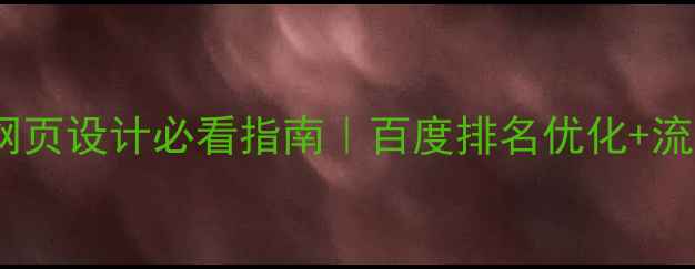 图片 🔥手机移动端网页设计必看指南｜百度排名优化+流量暴涨秘籍💡1