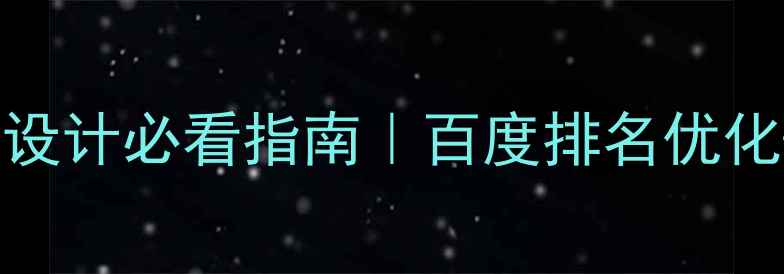 图片 🔥手机移动端网页设计必看指南｜百度排名优化+流量暴涨秘籍💡2