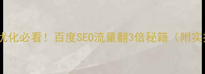 图片 🔥手机网站优化必看！百度SEO流量翻3倍秘籍（附实操步骤）💡1