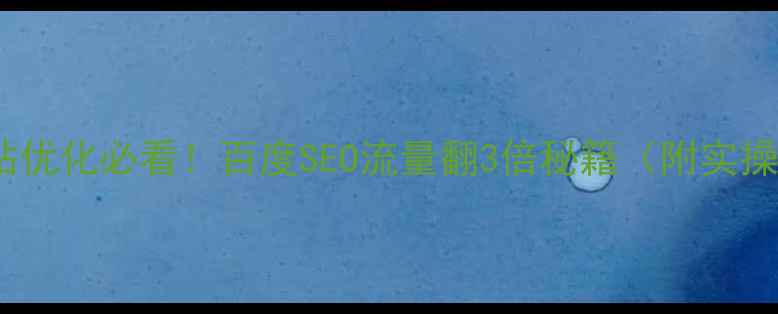 图片 🔥手机网站优化必看！百度SEO流量翻3倍秘籍（附实操步骤）💡2