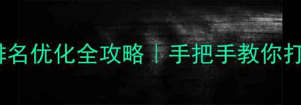 图片 🔥扬州工商注册+百度排名优化全攻略｜手把手教你打造本地搜索霸主企业站