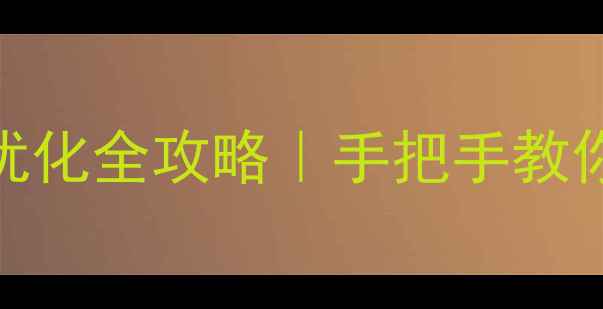 图片 🔥扬州工商注册+百度排名优化全攻略｜手把手教你打造本地搜索霸主企业站1