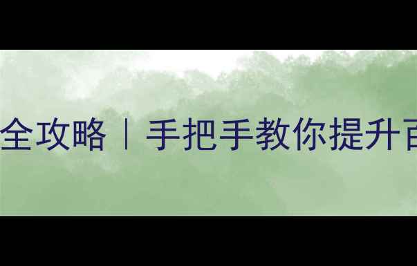 图片 🔥择火15星网站优化全攻略｜手把手教你提升百度排名+流量暴涨💡