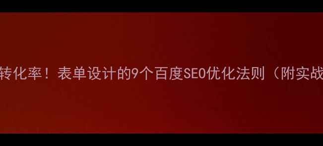 图片 🔥提升转化率！表单设计的9个百度SEO优化法则（附实战案例）