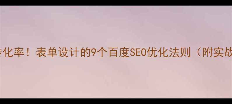 图片 🔥提升转化率！表单设计的9个百度SEO优化法则（附实战案例）2