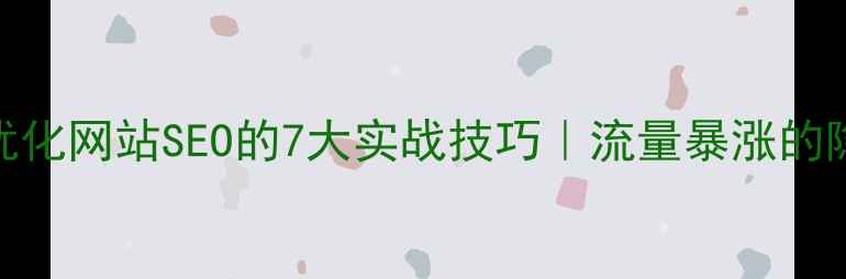 图片 🔥提示词优化网站SEO的7大实战技巧｜流量暴涨的隐藏密码💡