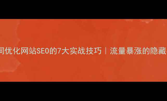 图片 🔥提示词优化网站SEO的7大实战技巧｜流量暴涨的隐藏密码💡1