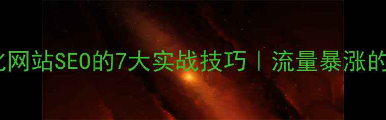 图片 🔥提示词优化网站SEO的7大实战技巧｜流量暴涨的隐藏密码💡2