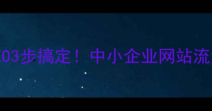 图片 🔥揭阳本地SEO3步搞定！中小企业网站流量翻倍秘籍🔥