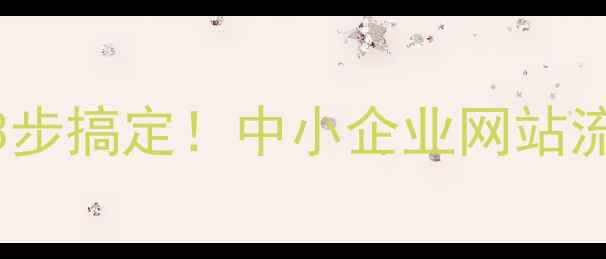 图片 🔥揭阳本地SEO3步搞定！中小企业网站流量翻倍秘籍🔥2