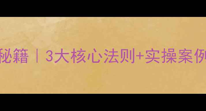 图片 🔥政务网站流量翻倍秘籍｜3大核心法则+实操案例（附百度收录技巧）