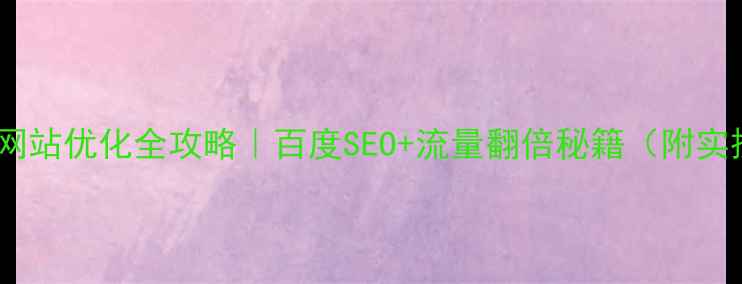 图片 🔥故城县网站优化全攻略｜百度SEO+流量翻倍秘籍（附实操步骤）2