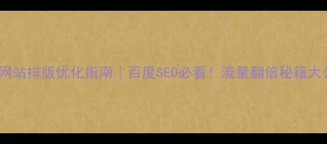 图片 🔥文物网站排版优化指南｜百度SEO必看！流量翻倍秘籍大公开✨1