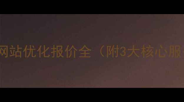 图片 🔥新乡本地企业必看！网站优化报价全（附3大核心服务+本地精准引流方案）