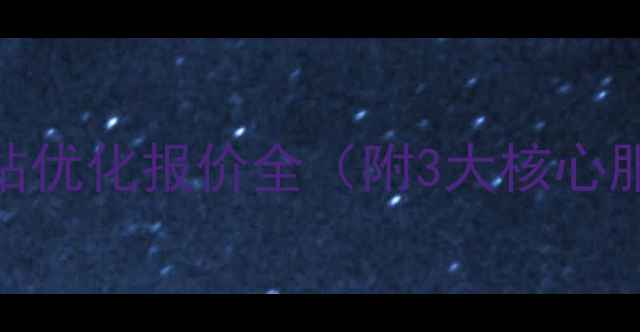 图片 🔥新乡本地企业必看！网站优化报价全（附3大核心服务+本地精准引流方案）1