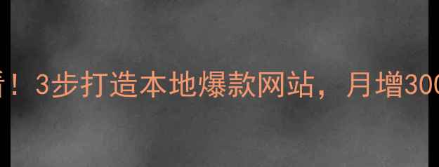 图片 🔥新余企业必看！3步打造本地爆款网站，月增3000+精准客户🔥1