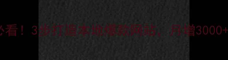 图片 🔥新余企业必看！3步打造本地爆款网站，月增3000+精准客户🔥2