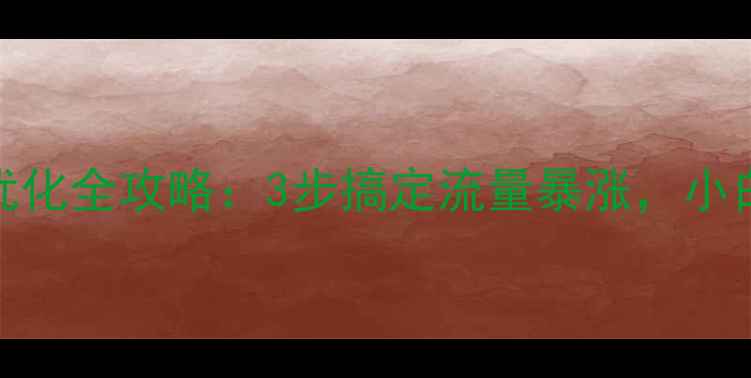 图片 🔥新干县百度SEO优化全攻略：3步搞定流量暴涨，小白也能轻松上手！2