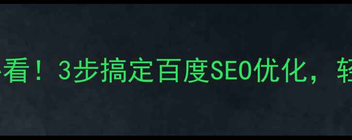 图片 🔥新建网站必看！3步搞定百度SEO优化，轻松冲上首页1