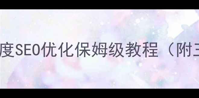 图片 🔥新建网站必看！百度SEO优化保姆级教程（附三大阶段实操指南）1