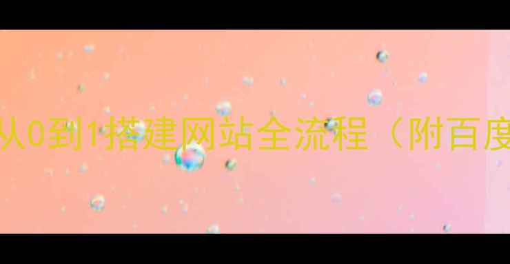 图片 🔥新手必看！从0到1搭建网站全流程（附百度收录技巧）💻