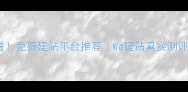图片 🔥新手必看！免费建站平台推荐｜We建站真实测评+避坑指南
