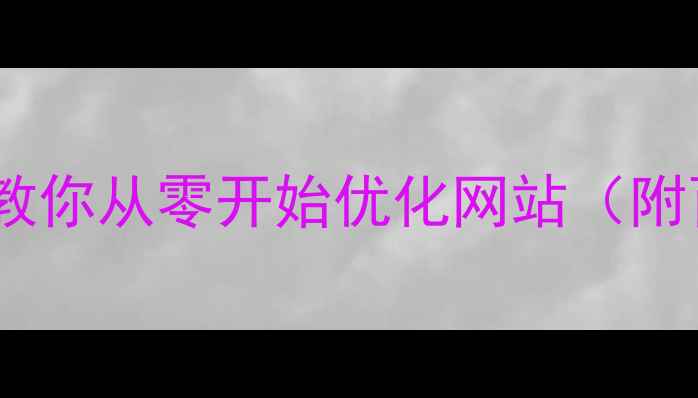 图片 🔥新手必看！手把手教你从零开始优化网站（附百度SEO实战指南）🔥