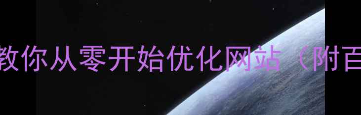 图片 🔥新手必看！手把手教你从零开始优化网站（附百度SEO实战指南）🔥1