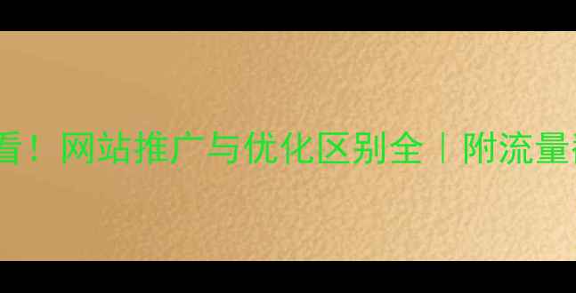 图片 🔥新手必看！网站推广与优化区别全｜附流量翻倍技巧2