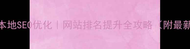 图片 🔥新泰本地SEO优化｜网站排名提升全攻略（附最新算法）