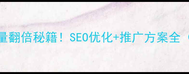 图片 🔥旅游网站流量翻倍秘籍！SEO优化+推广方案全（附实战案例）