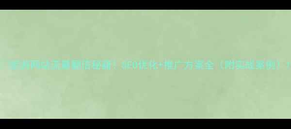 图片 🔥旅游网站流量翻倍秘籍！SEO优化+推广方案全（附实战案例）1