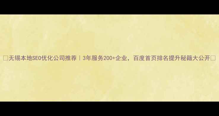图片 🔥无锡本地SEO优化公司推荐｜3年服务200+企业，百度首页排名提升秘籍大公开🔥