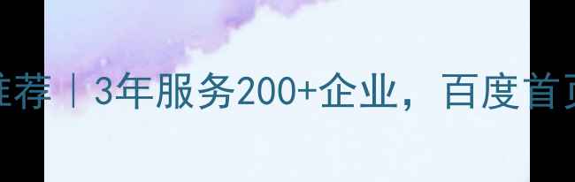 图片 🔥无锡本地SEO优化公司推荐｜3年服务200+企业，百度首页排名提升秘籍大公开🔥1