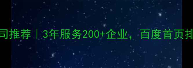 图片 🔥无锡本地SEO优化公司推荐｜3年服务200+企业，百度首页排名提升秘籍大公开🔥2