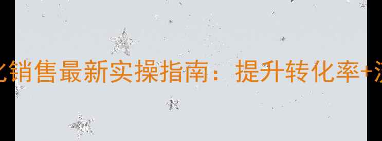 图片 🔥无锡电商网站优化销售最新实操指南：提升转化率+流量爆增的5大秘籍1