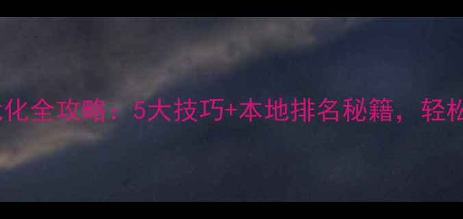 图片 🔥无锡网站优化全攻略：5大技巧+本地排名秘籍，轻松提升流量！1