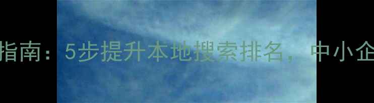 图片 🔥无锡网站优化必看指南：5步提升本地搜索排名，中小企业这样做流量翻倍！