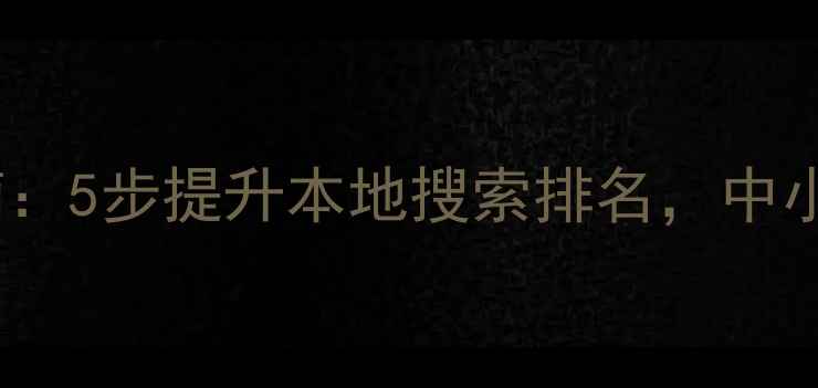 图片 🔥无锡网站优化必看指南：5步提升本地搜索排名，中小企业这样做流量翻倍！1