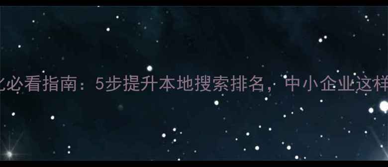 图片 🔥无锡网站优化必看指南：5步提升本地搜索排名，中小企业这样做流量翻倍！2