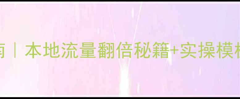 图片 🔥无锡网站优化指南｜本地流量翻倍秘籍+实操模板（附免费工具包）