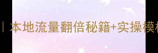 图片 🔥无锡网站优化指南｜本地流量翻倍秘籍+实操模板（附免费工具包）1