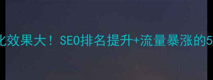 图片 🔥无锡网站优化效果大！SEO排名提升+流量暴涨的5大核心策略💥1