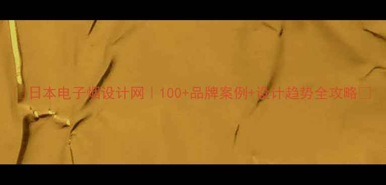 图片 🔥日本电子烟设计网｜100+品牌案例+设计趋势全攻略🔥