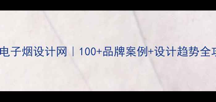图片 🔥日本电子烟设计网｜100+品牌案例+设计趋势全攻略🔥1