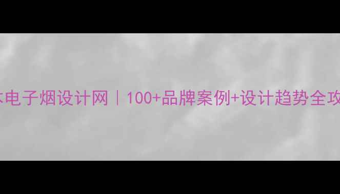 图片 🔥日本电子烟设计网｜100+品牌案例+设计趋势全攻略🔥2
