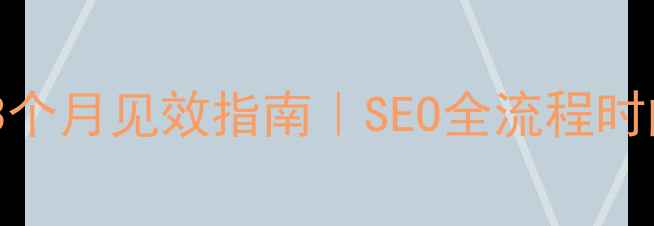 图片 🔥日照济南网站优化3个月见效指南｜SEO全流程时间表+本地化运营秘籍