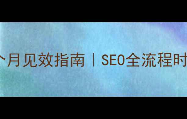 图片 🔥日照济南网站优化3个月见效指南｜SEO全流程时间表+本地化运营秘籍1